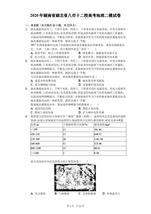 2020年湖南省湖北省八市十二校高考地理二模试卷(含答案解析)