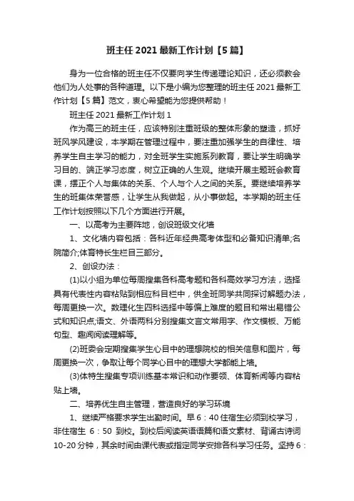 班主任2021最新工作计划【5篇】