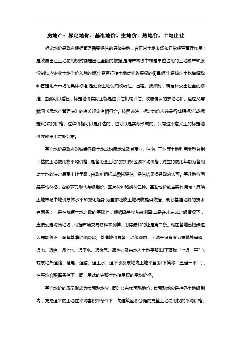 房地产：标定地价、基准地价、生地价、熟地价、土地出让