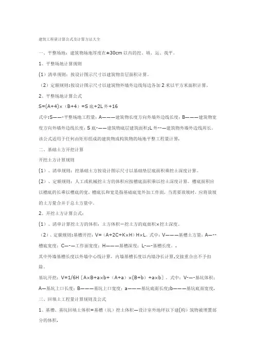 建筑工程量计算公式及计算方法大全【精选文档】