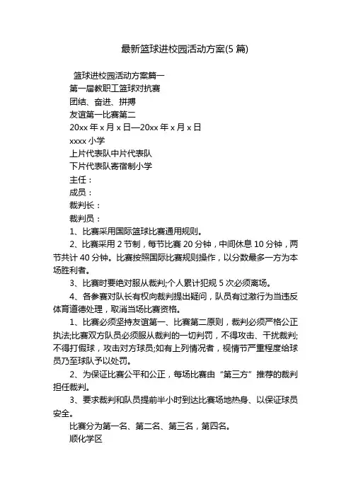 最新篮球进校园活动方案(5篇)