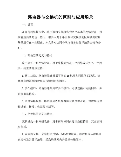 路由器与交换机的区别与应用场景