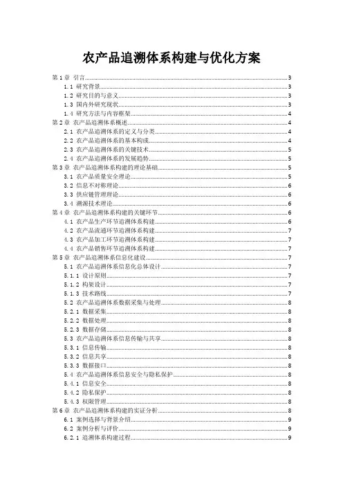农产品追溯体系构建与优化方案