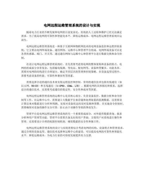 电网远程运维管理系统的设计与实现