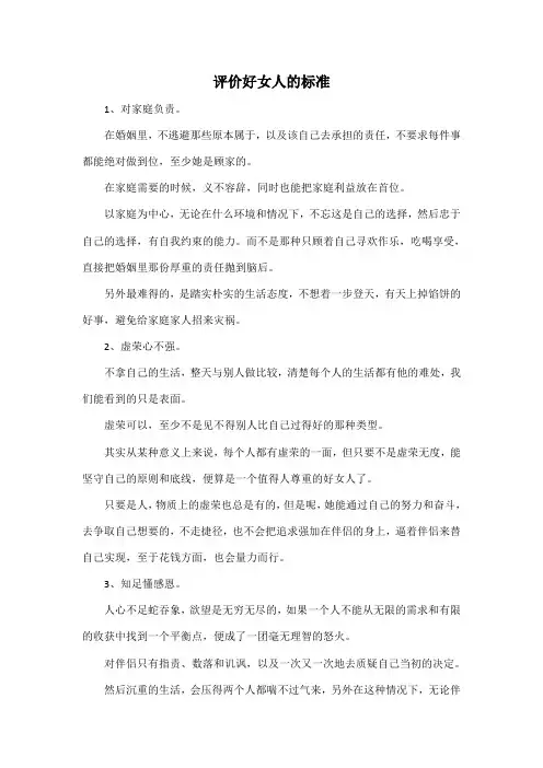 评价好女人的标准