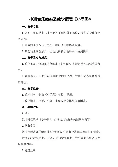 小班音乐教案及教学反思《小手爬》