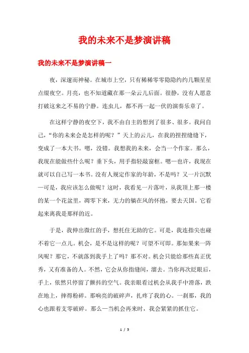 我的未来不是梦演讲稿