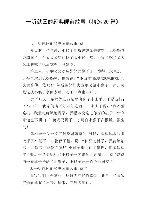 一听就困的经典睡前故事(精选20篇)