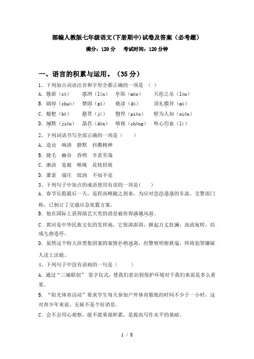 部编人教版七年级语文(下册期中)试卷及答案(必考题)