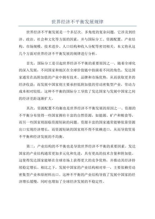 世界经济不平衡发展规律