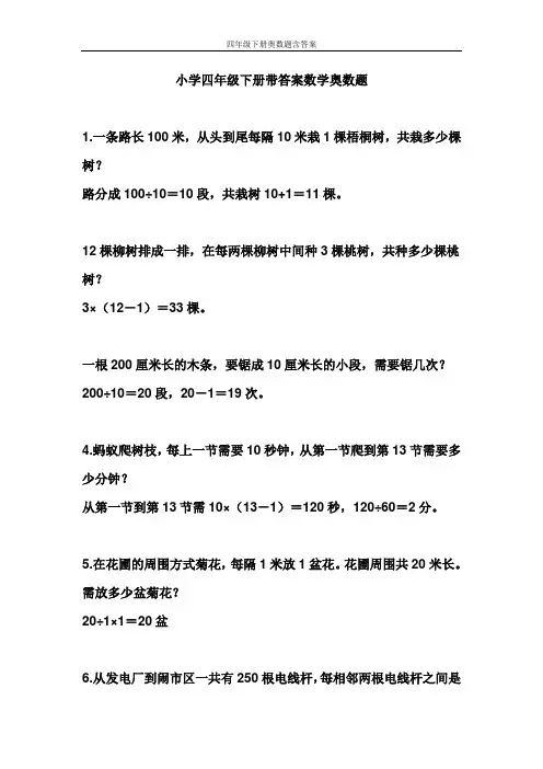 四年级下册奥数题含答案