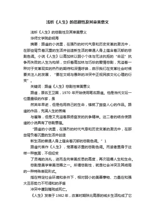 浅析《人生》的悲剧性及其审美意义