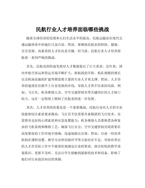 民航行业人才培养面临哪些挑战