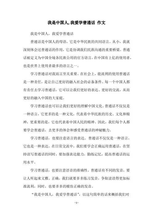 我是中国人,我爱学普通话 作文