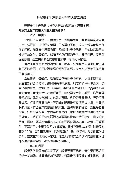 开展安全生产隐患大排查大整治总结范文（通用5篇）