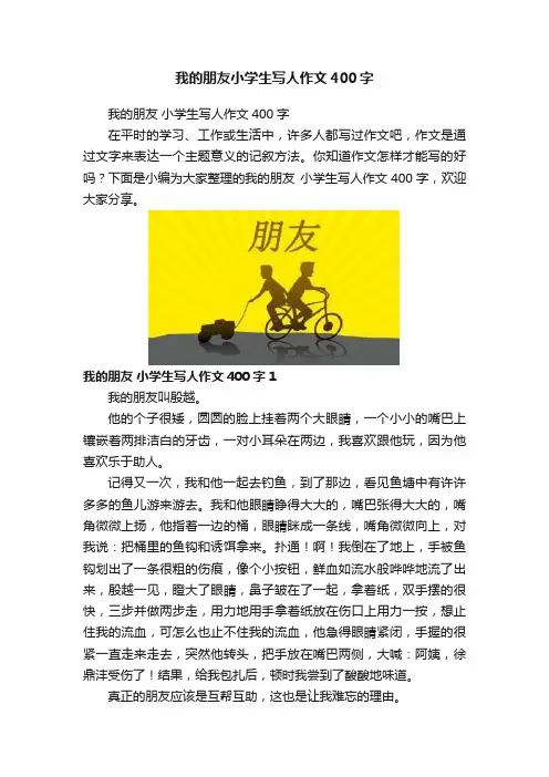 我的朋友小学生写人作文400字