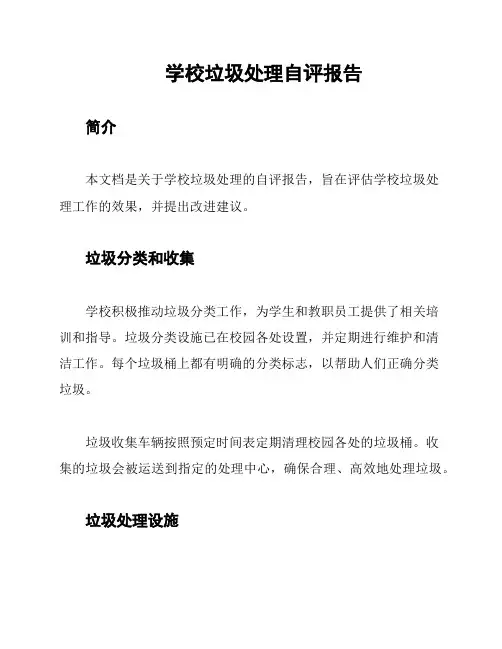 学校垃圾处理自评报告
