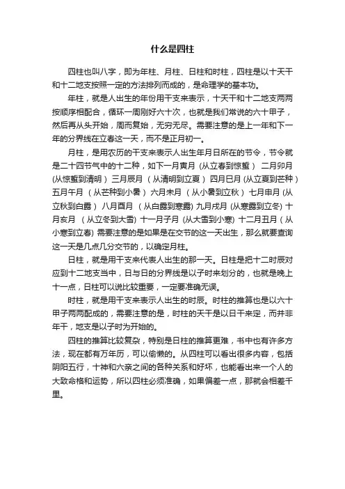 什么是四柱