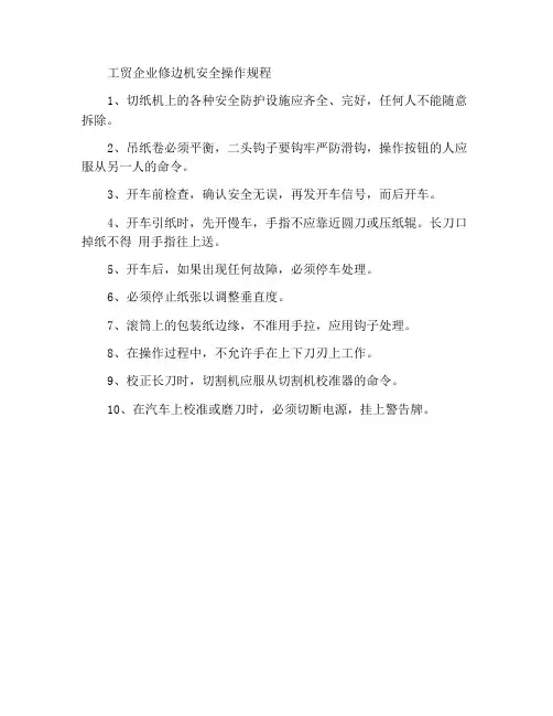 工贸企业切边机安全操作规程