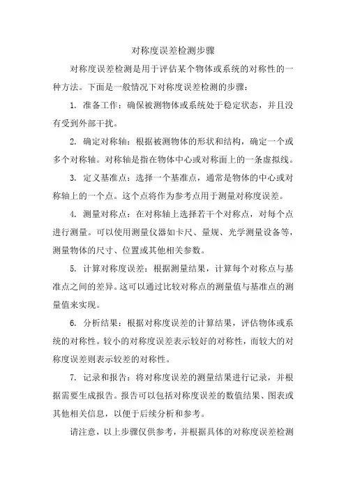 对称度误差检测步骤