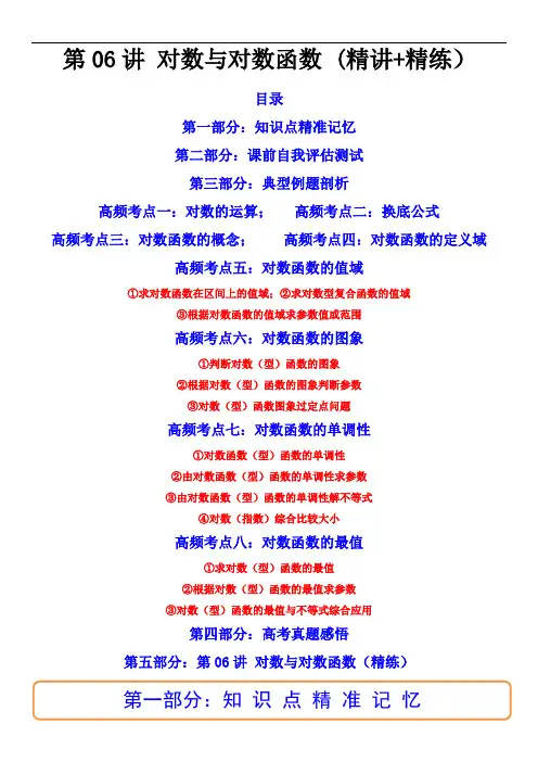 第06讲 对数与对数函数 (精讲+精练)(教师版)