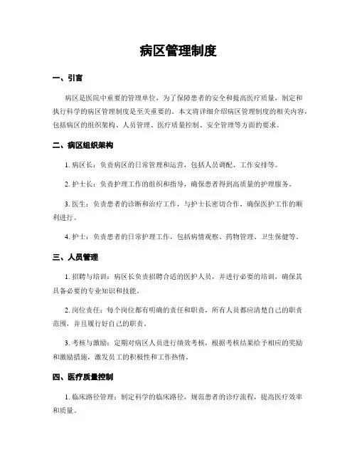 病区管理制度