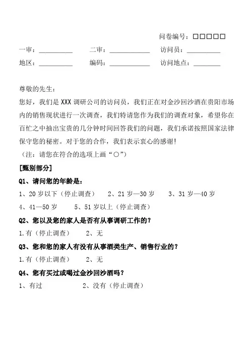 金沙回沙酒市场调研问卷