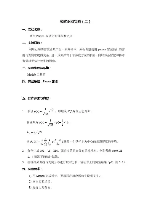 模式识别实验(利用Parzen 窗法进行非参数估计)