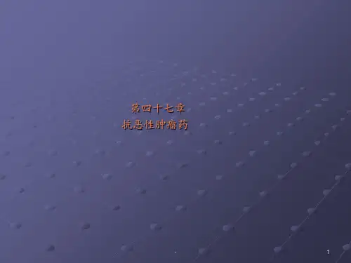 第二十八讲抗肿瘤药ppt课件