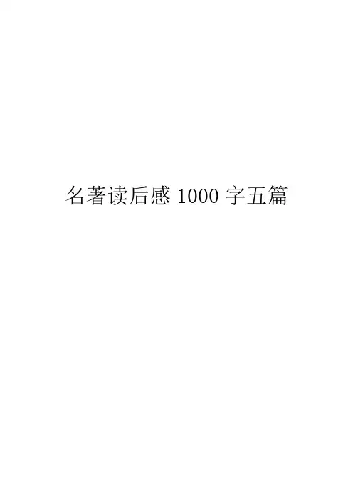 名著读后感1000字五篇