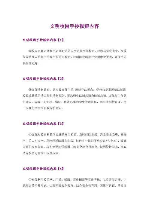 文明校园手抄报短内容
