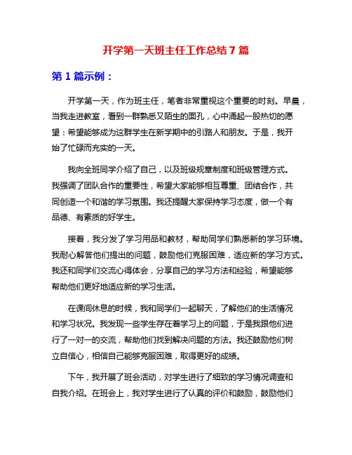 开学第一天班主任工作总结7篇