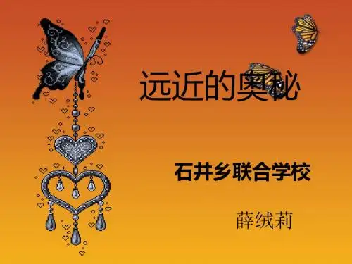 1课远近的奥秘 Microsoft PowerPoint 幻灯片