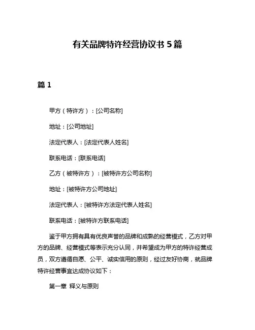 有关品牌特许经营协议书5篇