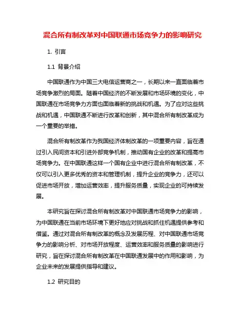 混合所有制改革对中国联通市场竞争力的影响研究