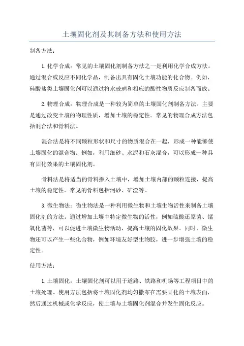 土壤固化剂及其制备方法和使用方法