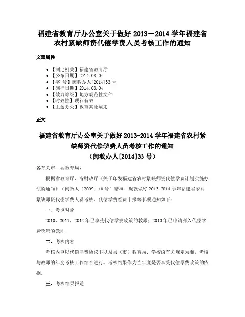 福建省教育厅办公室关于做好2013―2014学年福建省农村紧缺师资代偿学费人员考核工作的通知