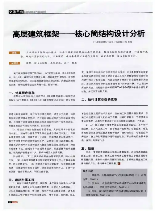 高层建筑框架——核心筒结构设计分析