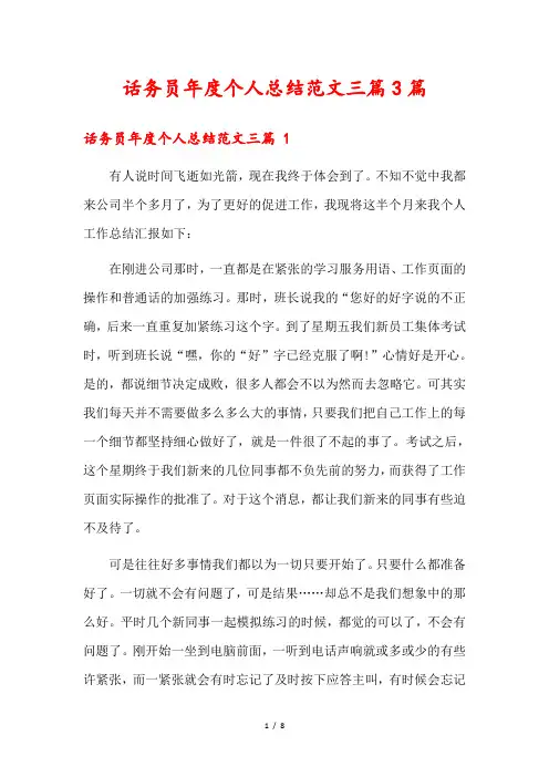 话务员年度个人总结范文三篇篇