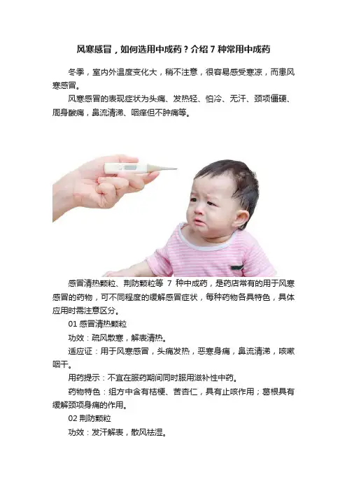 风寒感冒，如何选用中成药？介绍7种常用中成药