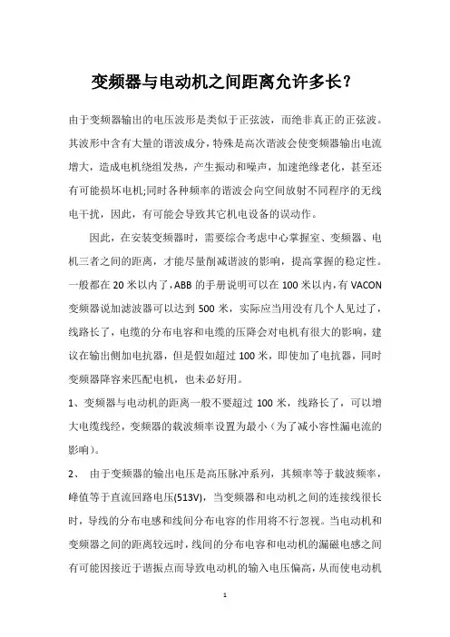 变频器与电动机之间距离允许多长？ 