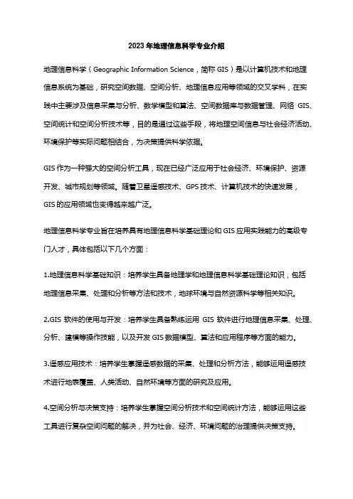 2023年地理信息科学专业介绍