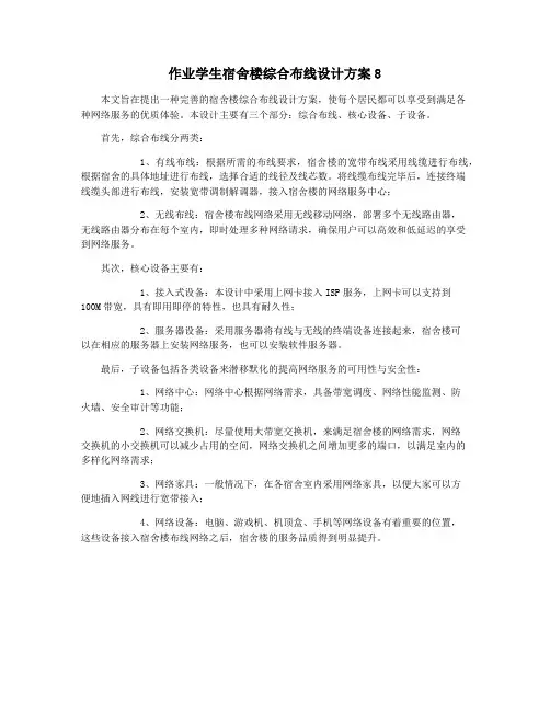 作业学生宿舍楼综合布线设计方案8