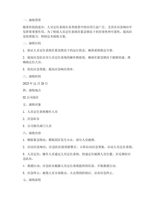 人员定位系统应急演练方案