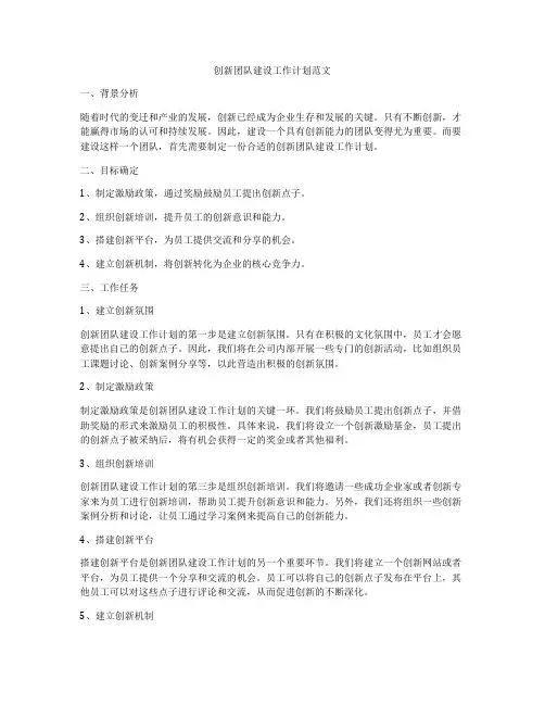 创新团队建设工作计划范文