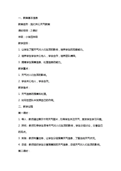 我们关心天气教案
