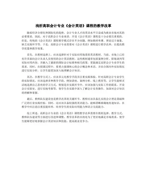 浅析高职会计专业《会计英语》课程的教学改革