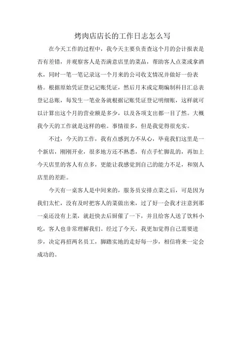 烤肉店店长的工作日志怎么写