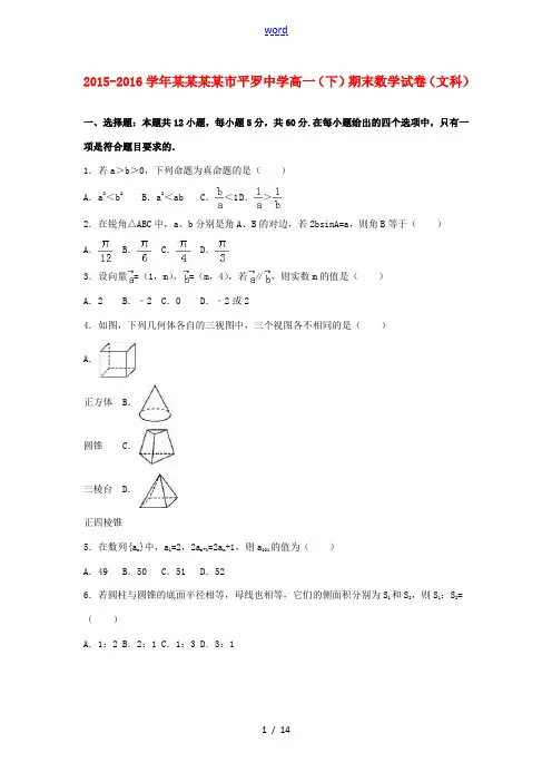 高一数学下学期期末试卷 文(含解析)-人教版高一全册数学试题