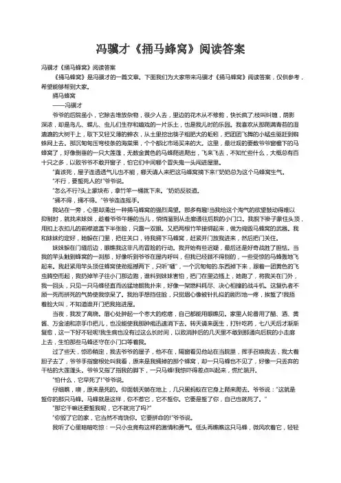 冯骥才《捅马蜂窝》阅读答案
